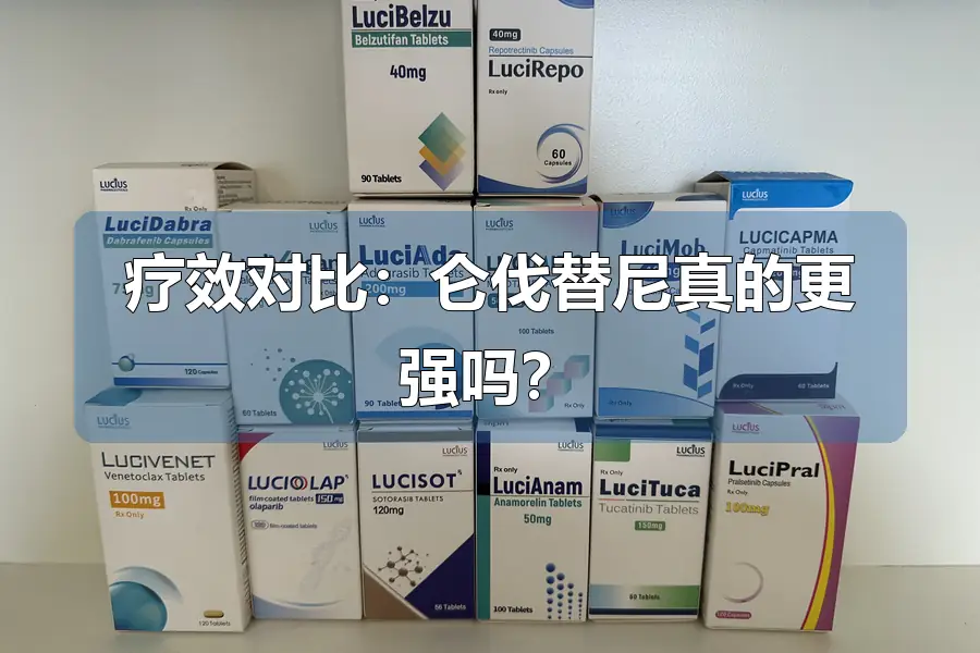 疗效对比:仑伐替尼真的更强吗?