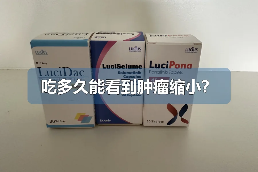 吃多久能看到肿瘤缩小?