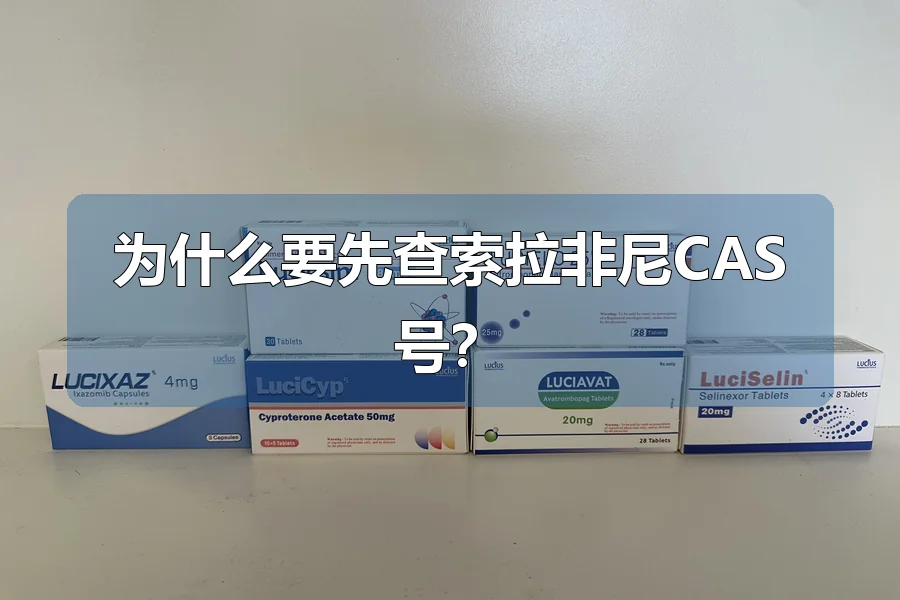 为什么要先查索拉非尼CAS号?