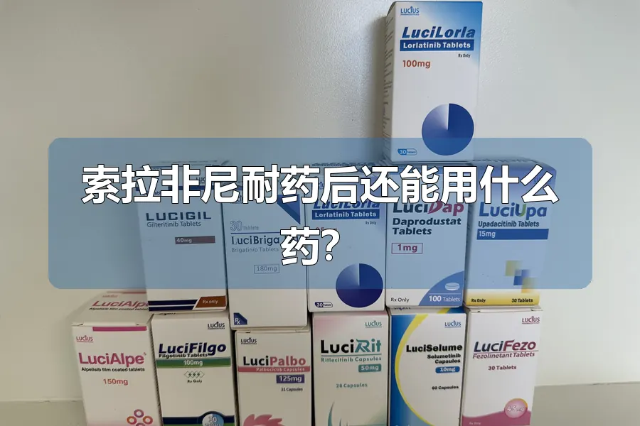 索拉非尼耐药后还能用什么药?