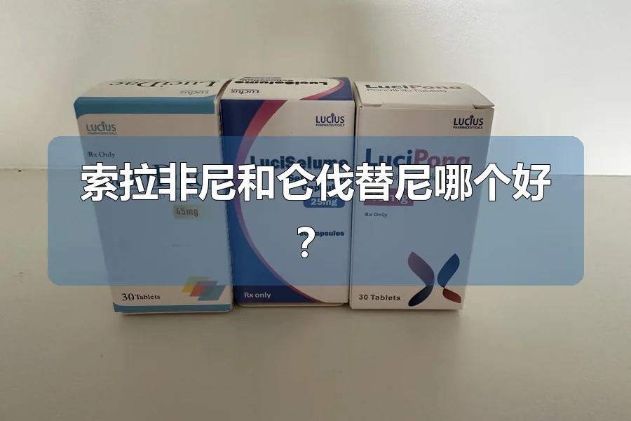 索拉非尼和仑伐替尼哪个好?
