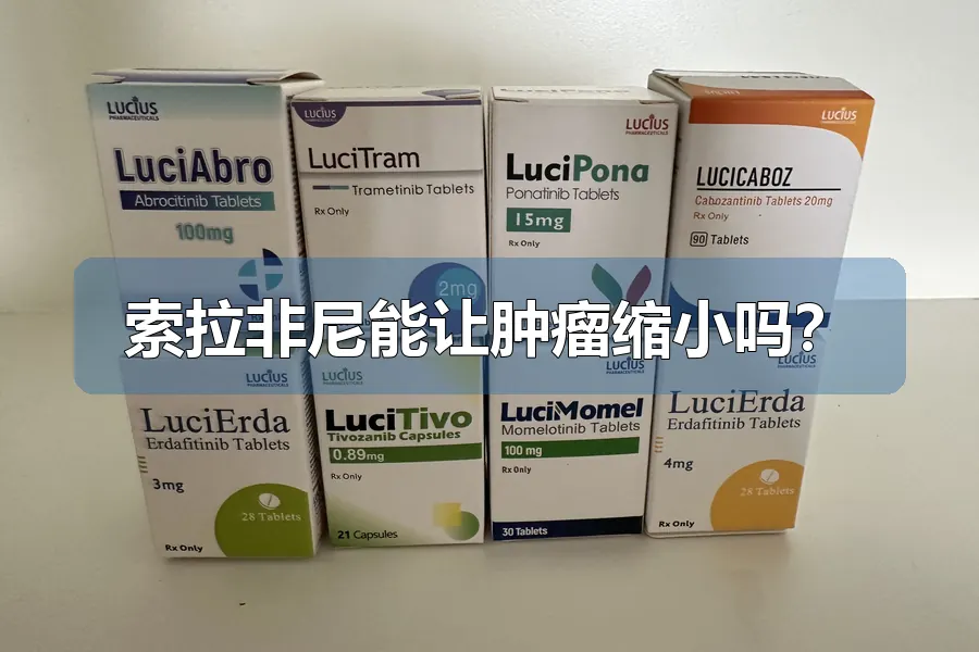 索拉非尼能让肿瘤缩小吗?