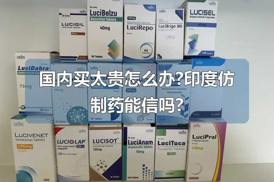 国内买太贵怎么办?印度仿制药能信吗?