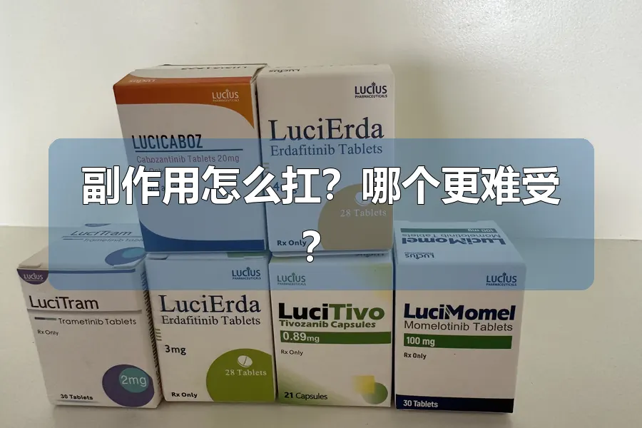 副作用怎么扛?哪个更难受?