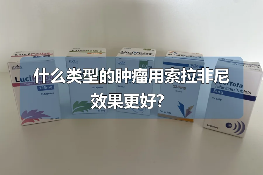 什么类型的肿瘤用索拉非尼效果更好?