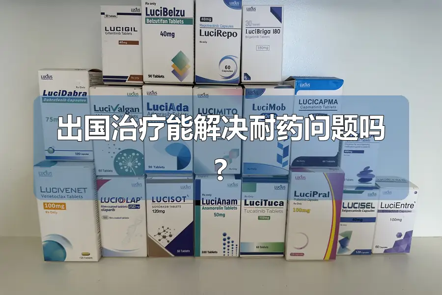 出国治疗能解决耐药问题吗?